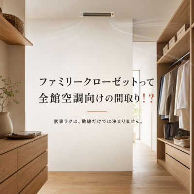 ファミリークローゼットって、全館空調向けの間取り！？
