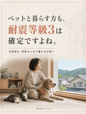 ペットと暮らす方も、耐震等級3は確定ですよね。