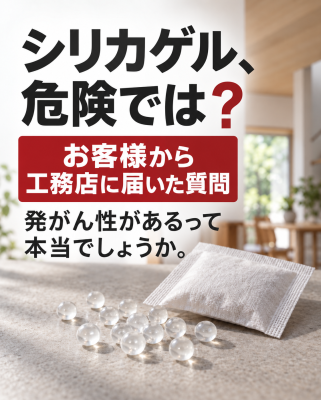 【「シリカゲル、危険では？」という質問。】