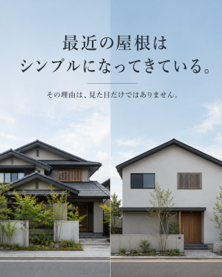 【最近の屋根はシンプルになってきている。】