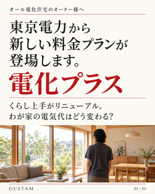 【新料金プラン「電化プラス」はお得なのか？】