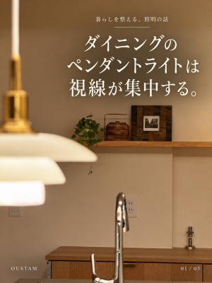 【ダイニングのペンダントライトは視線が集中する。】