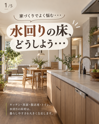 水回りの床、どうしよう・・・