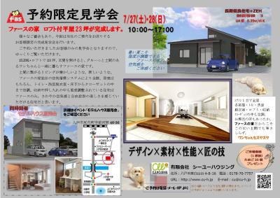 ファースの家　完成見学会