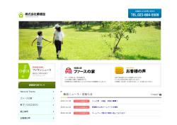 藤建設の公式ホームページが開設しました！