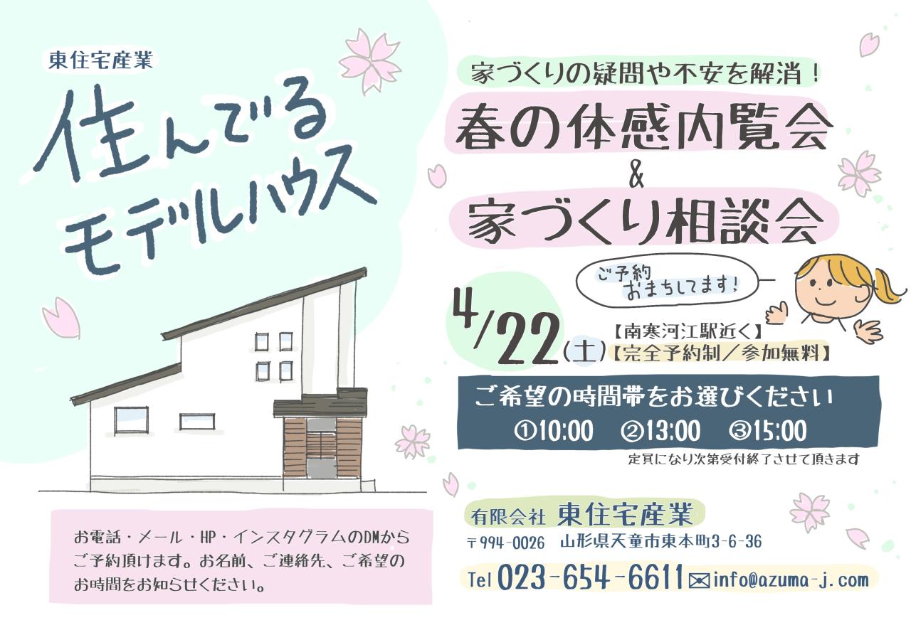 住んでるモデルハウス4月の体感内覧会&家づくり相談会