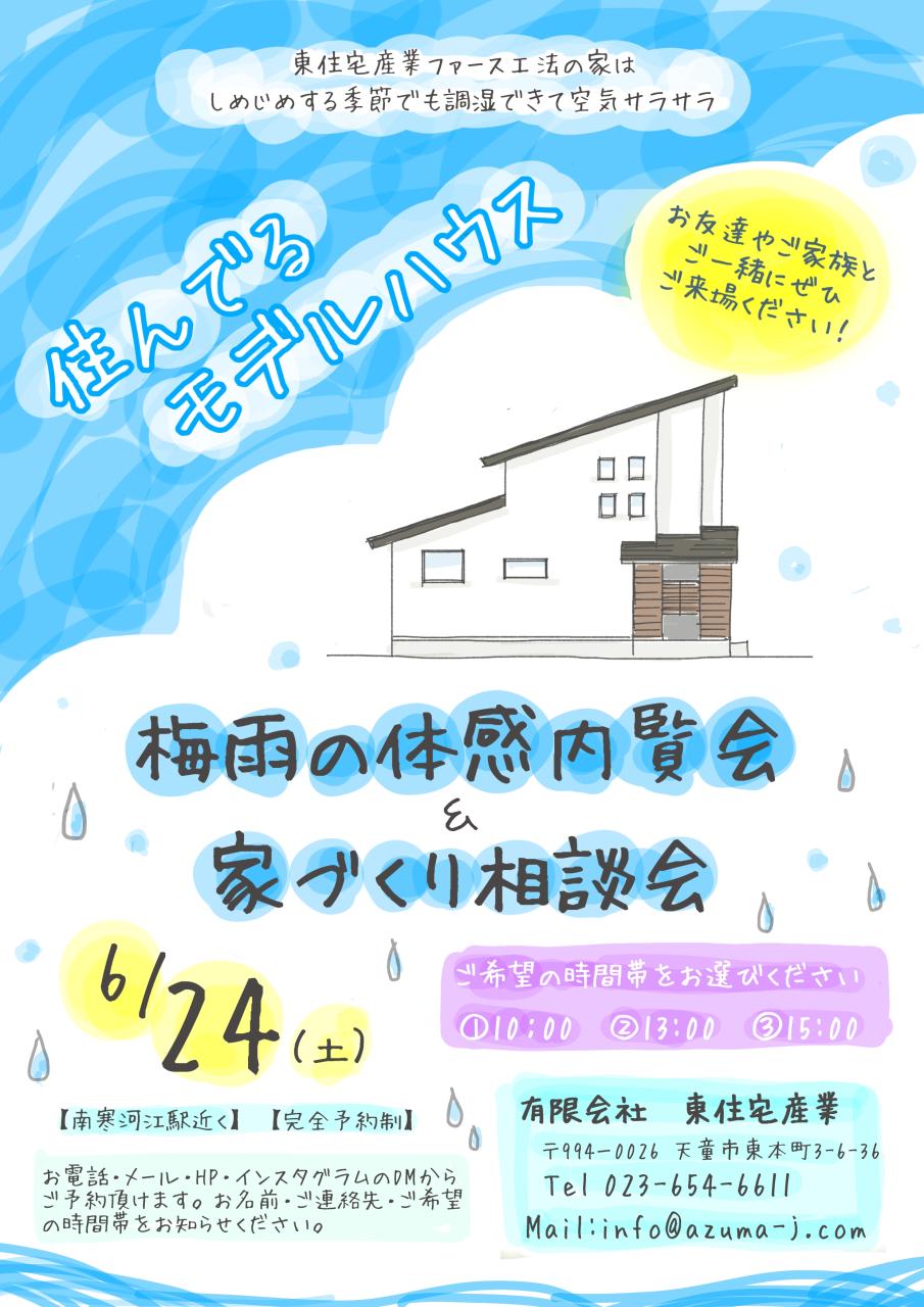 住んでるモデルハウス梅雨の体感内覧会&家づくり相談会