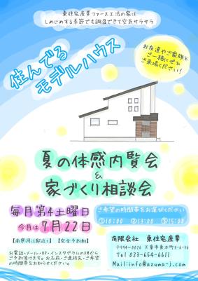 住んでるモデルハウス夏の体感内覧会&家づくり相談会