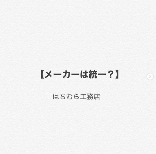【メーカーは統一？】