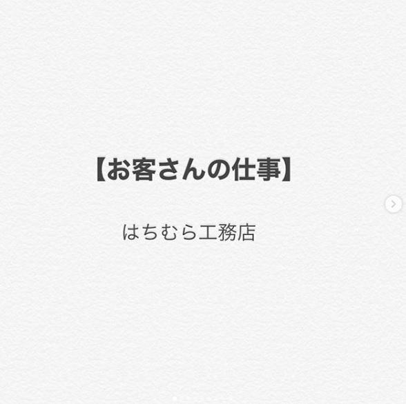【お客さんのお仕事】