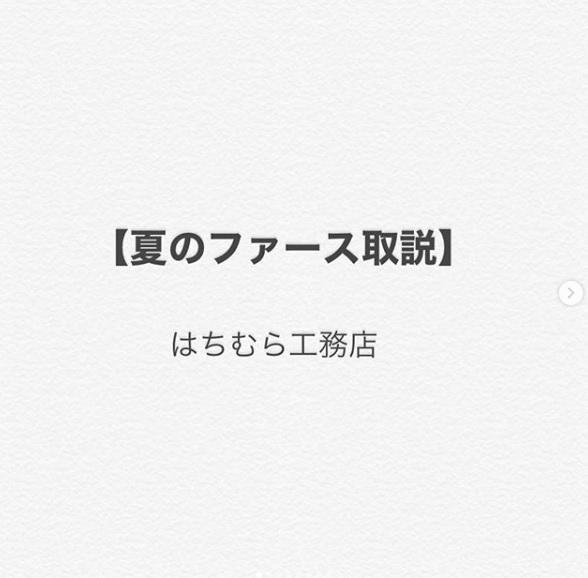 【夏のファース取説】