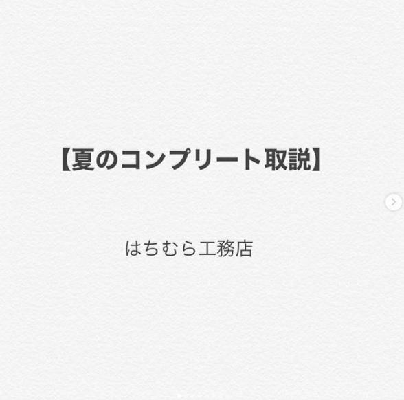 【夏のコンプリート取説】