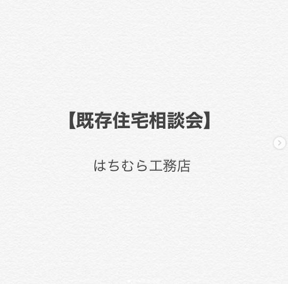 【既存住宅相談会】