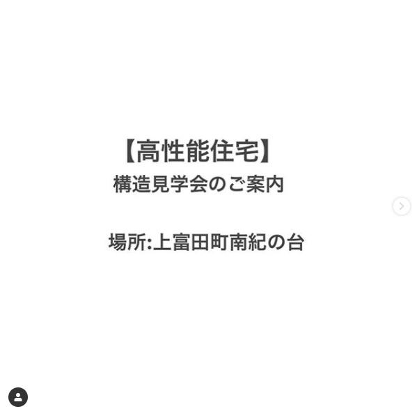 【#構造見学会 】