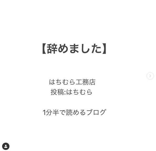 【#辞めました 】