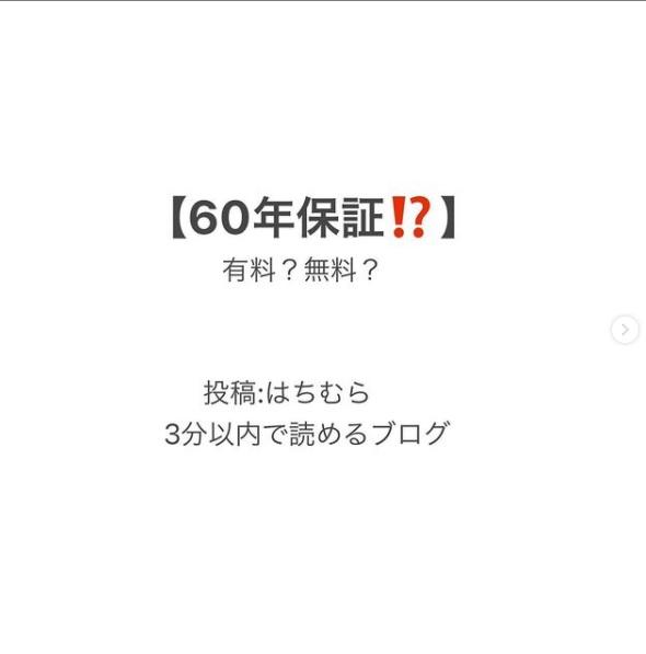 【#60年保証 】