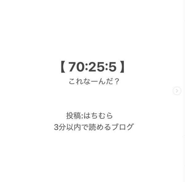 【70：25：5】