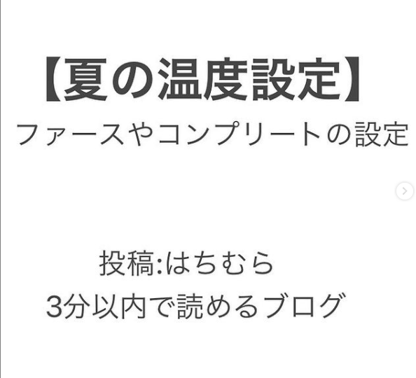 【夏の温度設定】