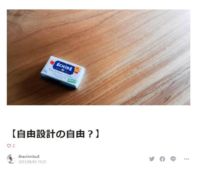 【約3000文字ブログ:自由設計の自由!?】