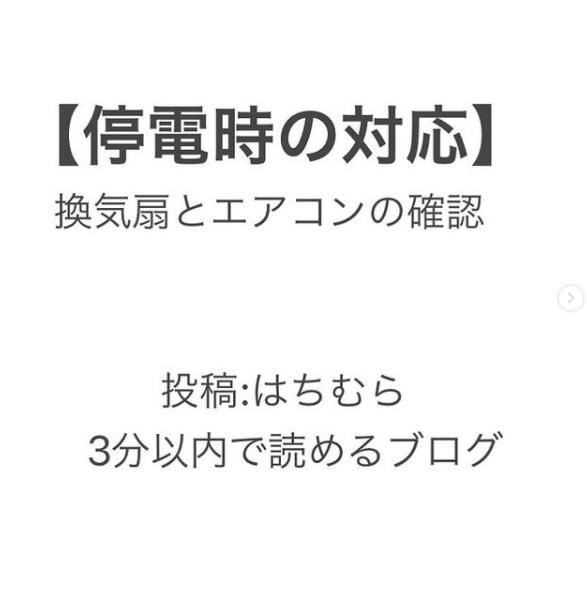 【インスタブログ:停電時の対応】