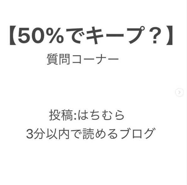 【インスタ▶50%でキープ⁉️】