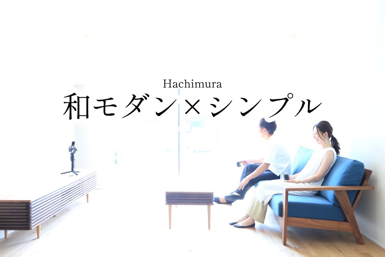 【和モダン×シンプル】
