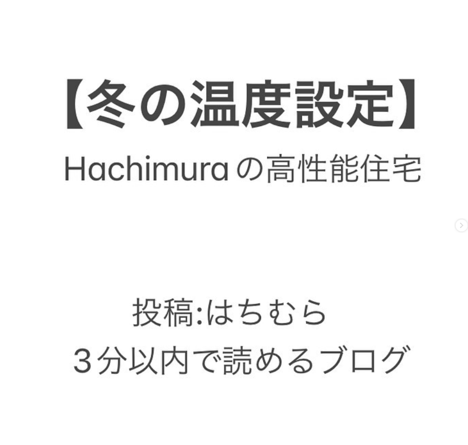 【インスタ▶冬の設定温度】