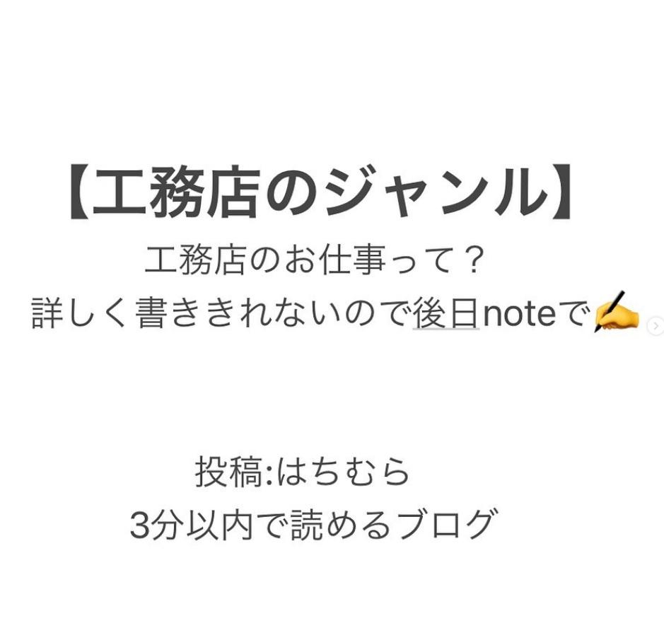 【インスタ▶工務店ぼジャンル】