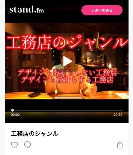 【ラジオ▶︎工務店のジャンル】