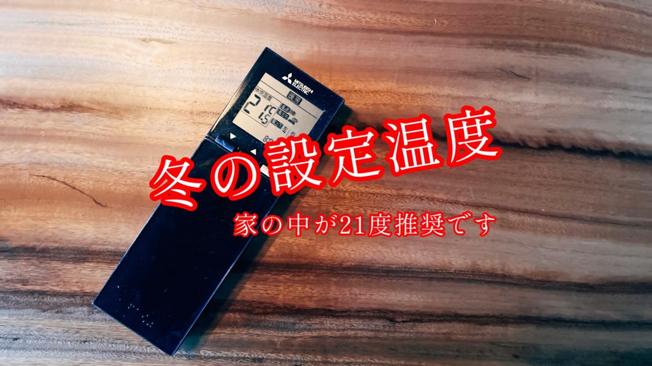 【ラジオ▶冬の設定温度】