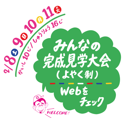 みんなの完成見学会（よやく制）