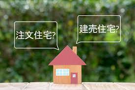 今日は、「注文住宅か？建売住宅か？」についてのお話です。