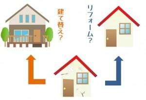 今日は「建替えか？リフォームか？」についてのお話です。