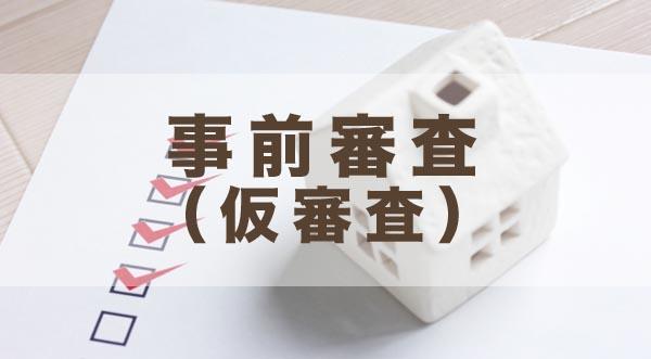 今日は「住宅ローンの事前審査が、全く通らない…」についてのお話です。