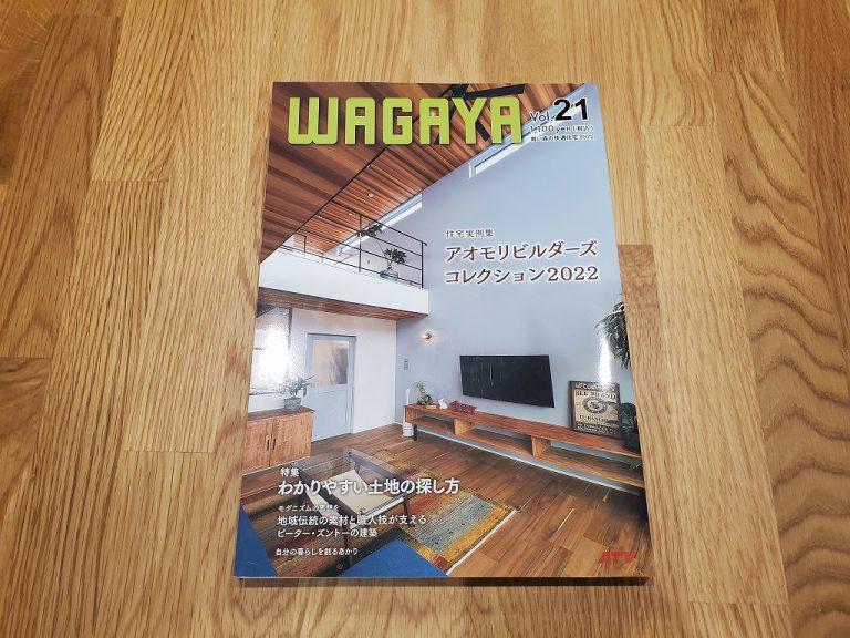今日は「当社が施工したお家が掲載された住宅雑誌wagayaが手元に届きました！」についてのお話です。
