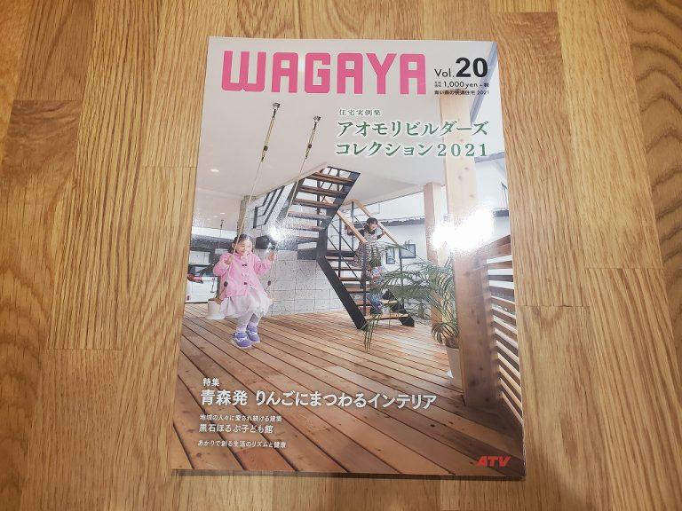 今日は「住宅雑誌wagayaの取材の為、N様邸にご訪問させて頂きました！」についてのお話です。