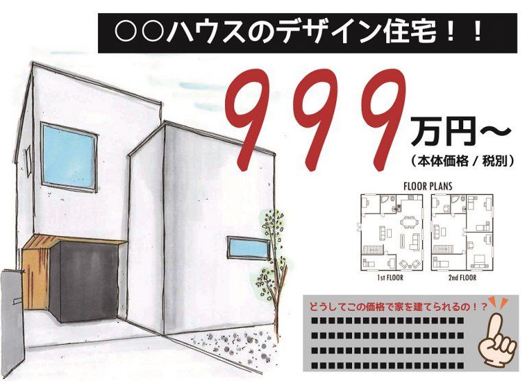 今日は「住宅会社さんにお家の金額だけを聞いて歩いても、その金額だけで比較するのは難しい…」についてのお話です。