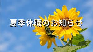 今日は「夏季休暇のお知らせ」についてのお話です。