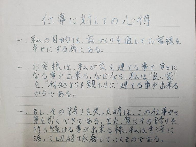 今日は「私の仕事に対しての心得」についてのお話です。