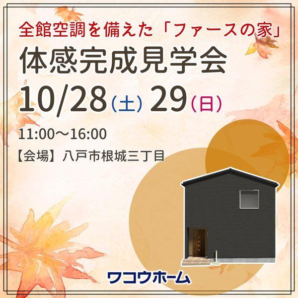 今日は「今週末の10月28日（土）と29日（日） に根城にてN様邸の完成見学会を開催させていただきます！」についてのお話です。