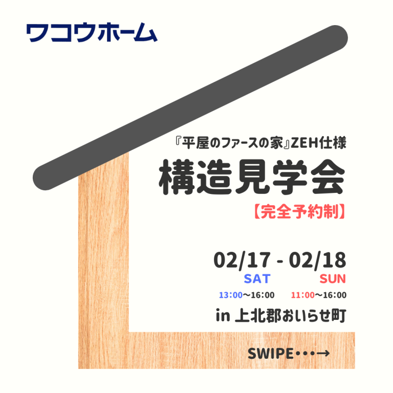 『平屋のファースの家ZEH仕様・ｆｈａｍａ -ファーマ- 』構造見学会