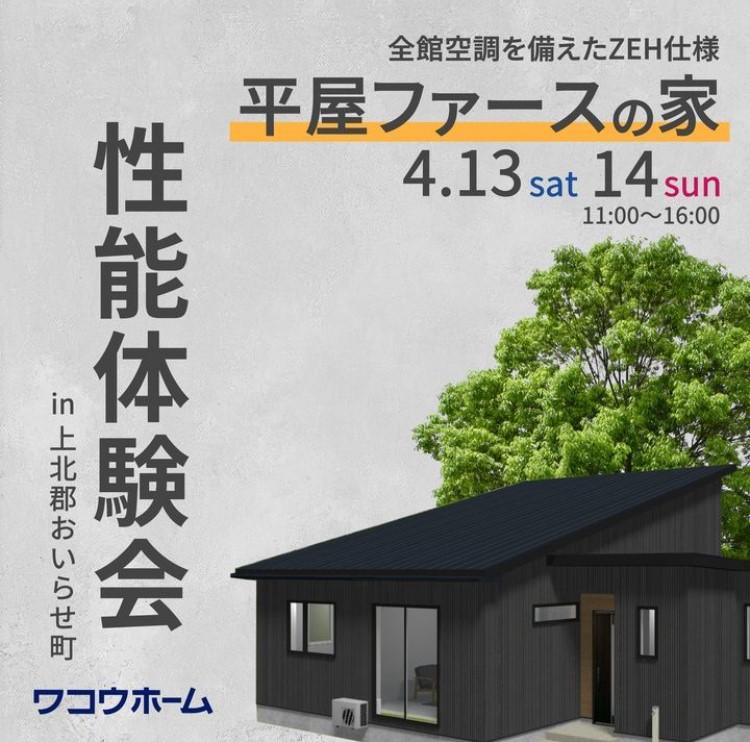 今日は「明日の4月13日（土）と明後日の14日（日）においらせ町にてS様邸の完成見学会を開催させていただきます！」についてのお話です。