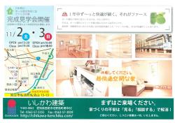 １１月２・３日（土・日）完成見学会の開催です！　