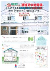 8月30日（土）31日（日）構造見学会開催