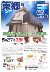 5月27.28日　完成見学会開催