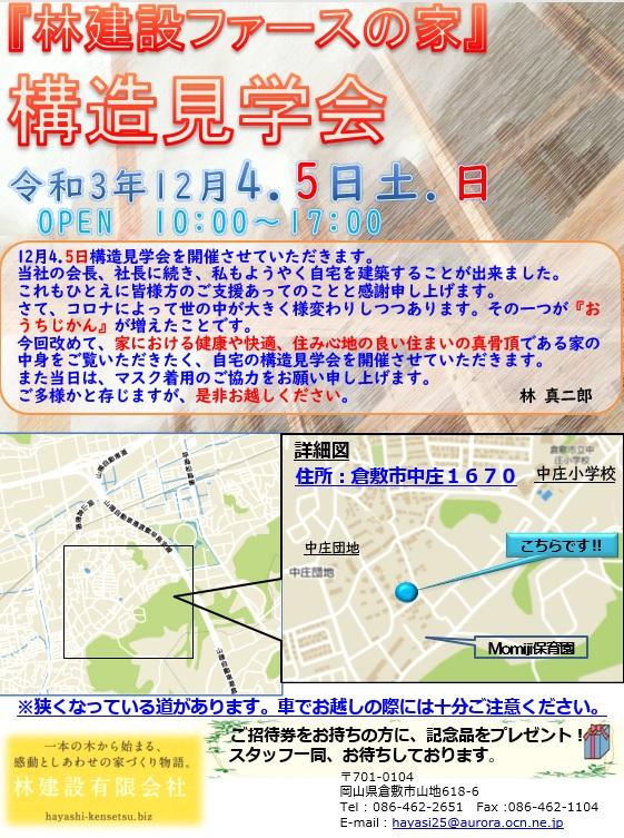 『林建設ファースの家』 構造見学会