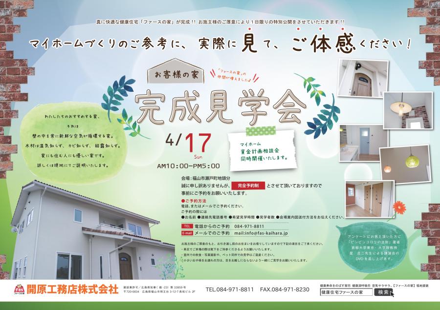 「ファースの家」完成見学会開催