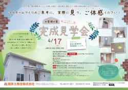 「ファースの家」完成見学会開催