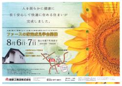 「ファースの家」完成見学会開催