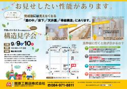 「ファースの家」構造見学会開催